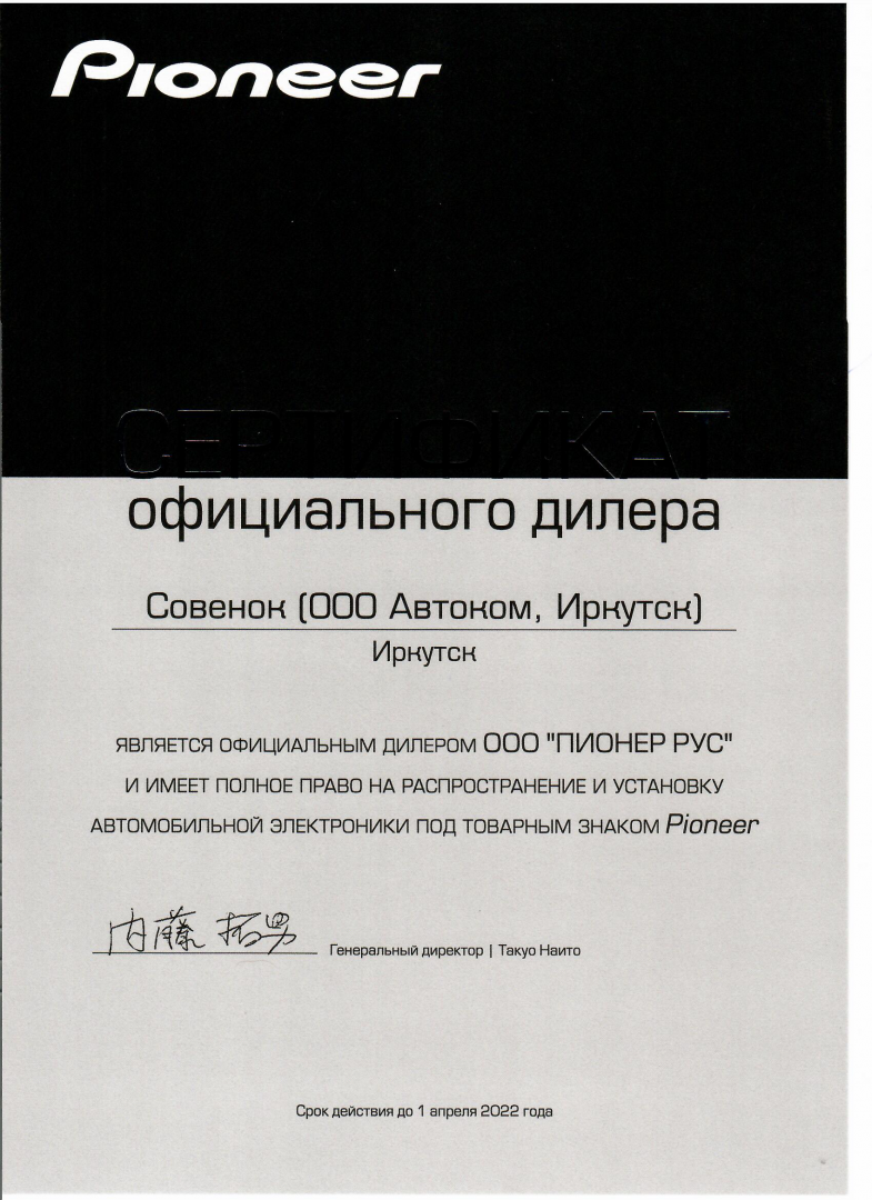 Сертификат Pioneer.png Сертификат Pioneer.png